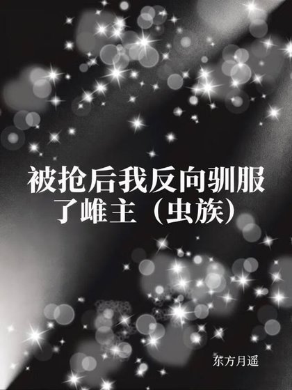 被抢后我反向驯服了雌主（虫族）