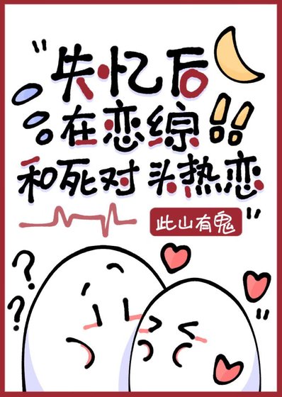 《失忆后在恋综和死对头热恋》