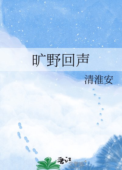 《旷野回声》
