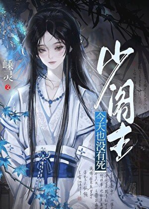 少阁主今天也没有死