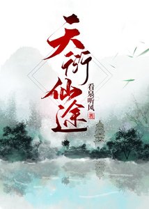 《天衍仙途》