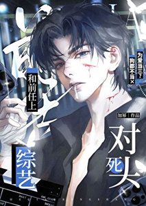《和前任上死对头综艺后》