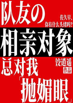 《队友的相亲对象总对我抛媚眼》