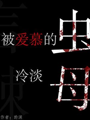 《被爱慕的冷淡虫母》
