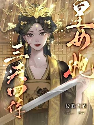 《皇女她三夫四侍(女尊)》