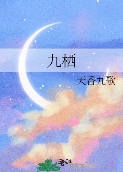 《九栖》