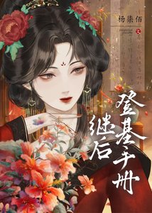 《继后登基手册》