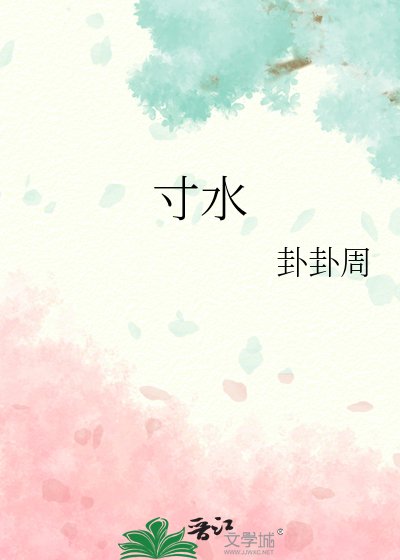 寸水