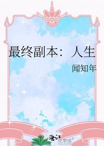 《最终副本:人生》