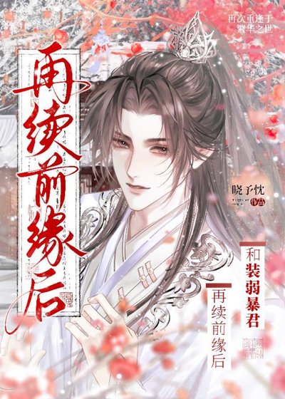 《和装弱暴君再续前缘后》