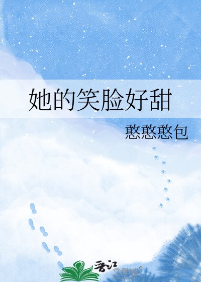 她的笑脸好甜