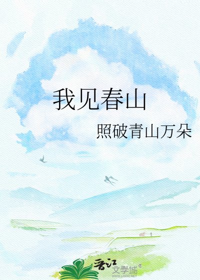 《我见春山》