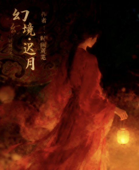 《幻境·迟月》