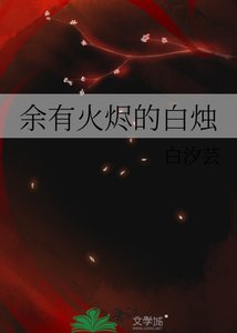 《余有火烬的白烛》