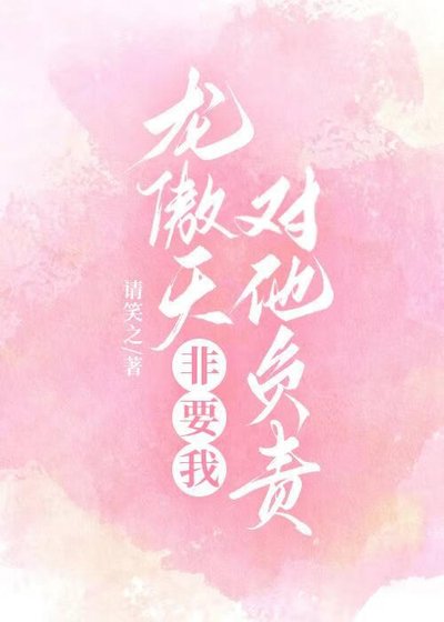 《龙傲天非要我对他负责》