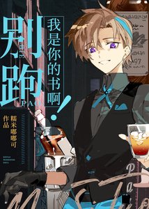 《别跑,我是你的书啊!》