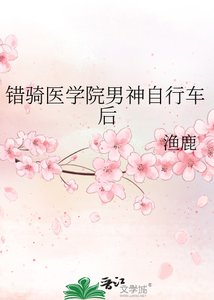 《错骑医学院男神自行车后》