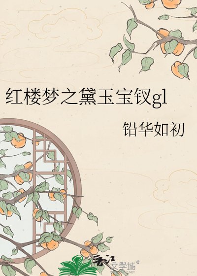 《红楼梦之黛玉宝钗gl》