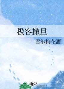 《极客撒旦》