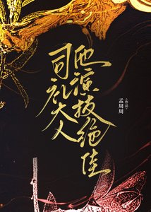 《司礼大人他演技绝佳》