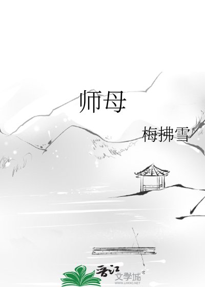 《师母》