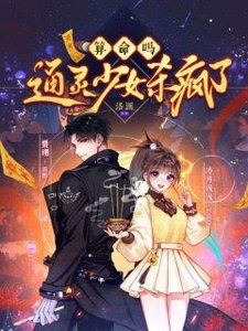 《算命吗?通灵少女杀疯了》