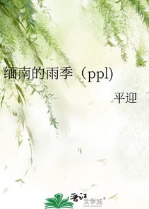 《缅南的雨季》