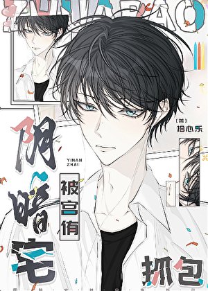 （排球少年同人）阴暗宅被宫侑抓包