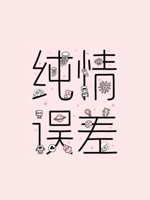 纯情误差