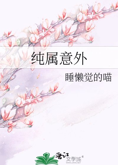 纯属意外