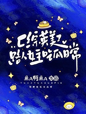 （综英美同人）[综英美]路人女主吃瓜日常