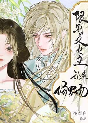《限制文女主乱炖修罗场》