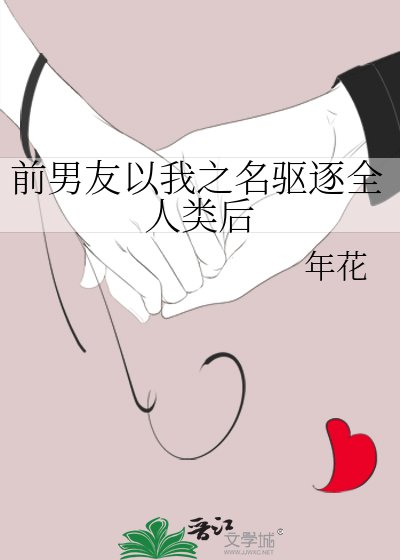 前男友以我之名驱逐全人类后