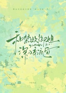 《诱她破例》