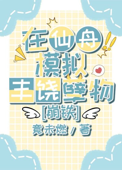 《在仙舟模拟丰饶孽物》