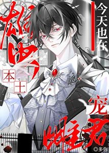 《本土雄虫今天也在宠雌君》