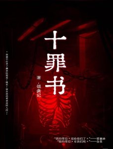 《十罪书》