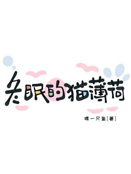 《冬眠的猫薄荷》