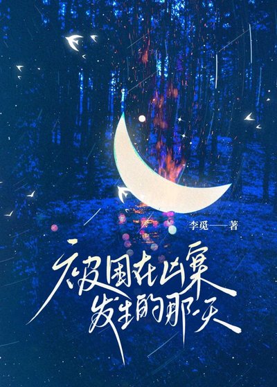 《被困在凶案发生的那一天》