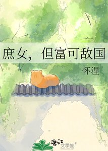 《庶女,但富可敌国》