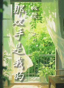 《那双手是我的救赎》