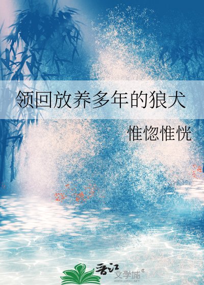 《领回放养多年的狼犬》