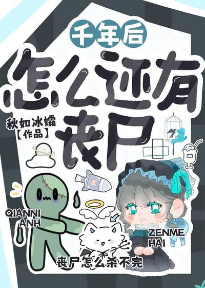 《千年后怎么还有丧尸》