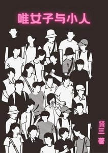 《唯女子与小人》