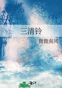 《三清铃》