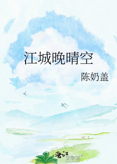 《江城晚晴空》