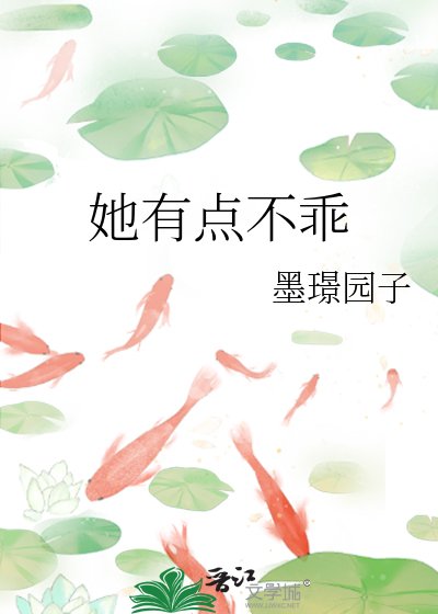 她有点不乖