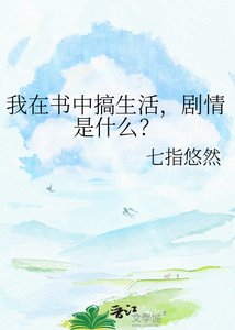 《我在书中搞生活,剧情是什么?》