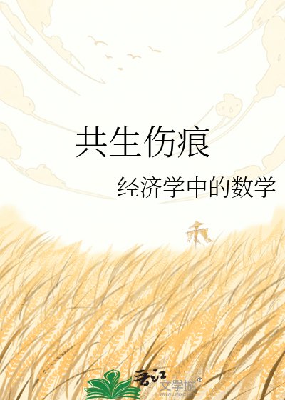 共生伤痕