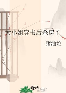 《大小姐穿书后杀穿了》